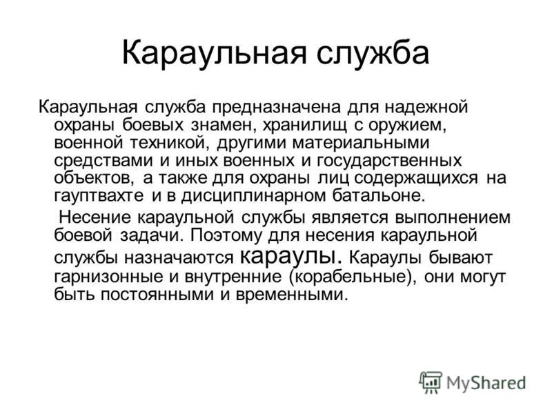 Для чего предназначена караульная служба. Караульная служба предназначена для. Задачи караульной службы. Обязанности караульного.